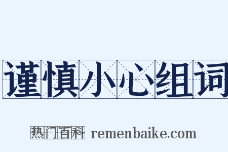 谨慎小心组词是什么意思的图片